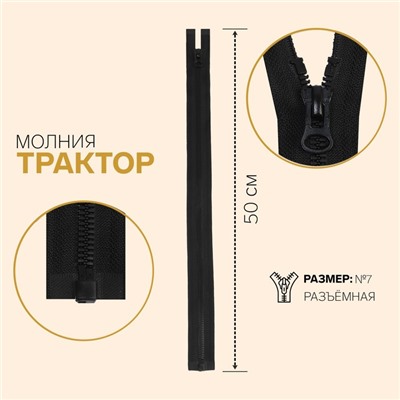 Молния «Трактор», №7, разъёмная, замок автомат, 50 см, цвет чёрный