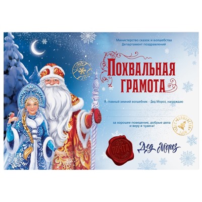 Похвальная грамота «Почта Деда Мороза», А4