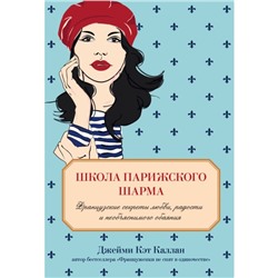 Школа парижского шарма. Французские секреты любви, радости и необъяснимого обаяния. Каллан Д. К.