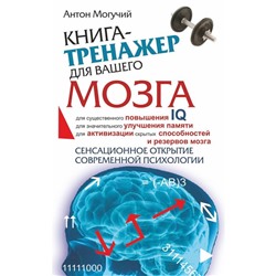 Книга-тренажёр для вашего мозга. Могучий А.