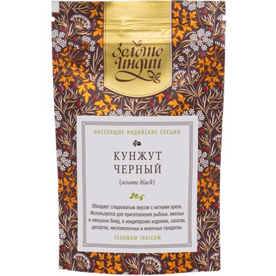 Кунжут чёрный семена (Sesame Black) 50 гр.