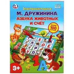 Электровикторина.азбука животных и счет ДРУЖИНИНА более 100 картинок. Умка