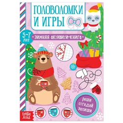 Активити-книга «Головоломки и игры» для детей 5-7 лет, 12 стр.