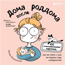 Дома после роддома. Комиксы для мам. Исмоилова Ю.С.