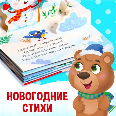 Книжка-панорамка 3D «Новогодние стихи», 12 стр.