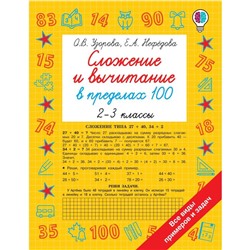 Сложение и вычитание в пределах 100. 2-3 классы. Узорова Ольга Васильевна, Нефедова Елена Алексеевна