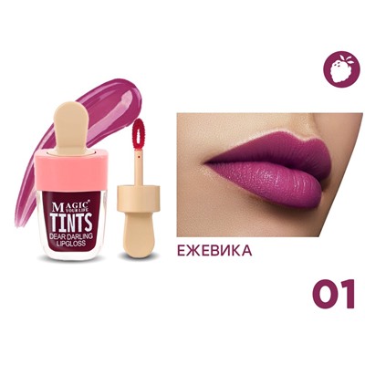 Тинт для губ Magic Your Life Tints Ежевика, 5 ml, тон 01