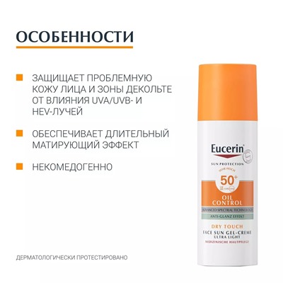 Гель-крем для проблемной кожи лица солнцезащитный SPF 50+, 50 мл