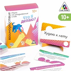 Игра на угадывание слов «Кто я, что я делаю? Взаимодействие», 10+ 6535703