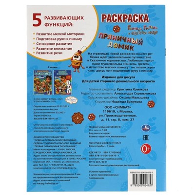 Первая Раскраска А4 «Пряничный домик» Ганзель, Гретель и агенство магии