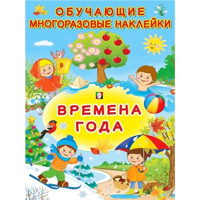 Многоразовые наклейки «Времена года»