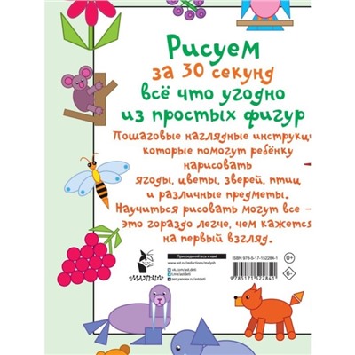 Рисуем за 30 секунд всё что угодно из простых фигур, 64 страницы