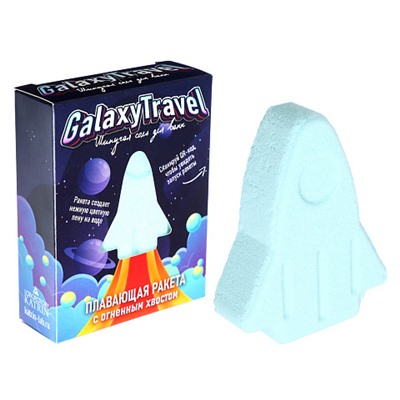 Соль для ванн шипучая "Плавающая ракета" с пеной и цветными вставками Galaxy Travel/Space Flight,130