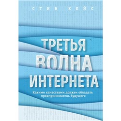 Третья волна интернета: какими качествами должен обладать предприниматель будущего. Кейс С.