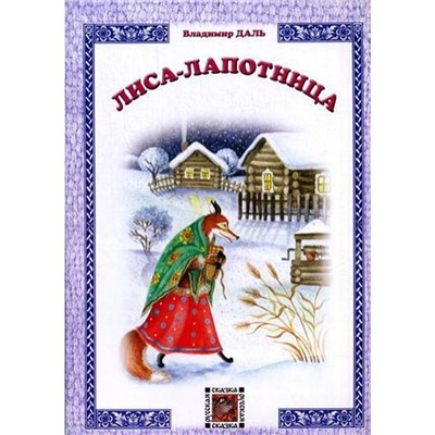 Лиса-лапотница: русская сказка. Даль В.