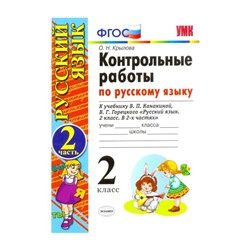 Русский язык. 2 класс. Контрольные работы к учебнику В. П. Канакиной, В. Г. Горецкого. Часть 2. Крылова О. Н.