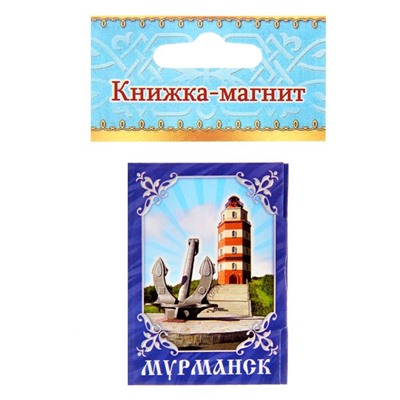 Магнит-книга «Мурманск»