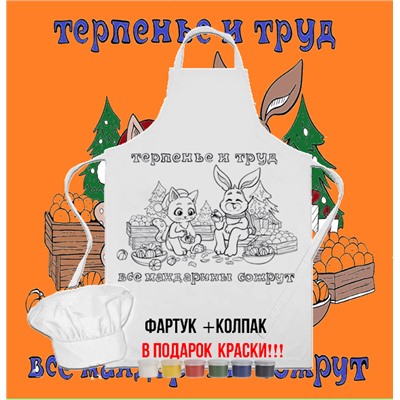 023-9162 Фартук раскраска с колпаком  "Терпение и труд, мандаринки все сожрут" (краски 6 цветов и кисть)