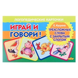 Логопедические карточки "Играй и говори! Трёхсложные слова с закр. слогом" Куцина Н. 210129