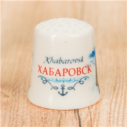 Напёрсток сувенирный «Хабаровск»