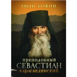 Преподобный Севастиан Карагандинский. Составитель: Рожнева О.Л.