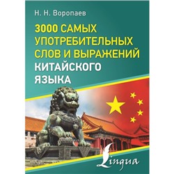 3000 самых употребительных слов и выражений китайского языка. Воропаев Н.Н.