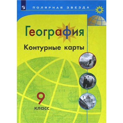 Контурные карты. 9 класс. География. Матвеев А.В.