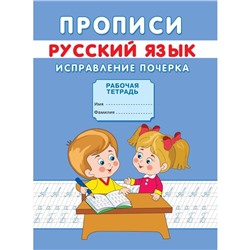 Прописи «Исправление почерка»