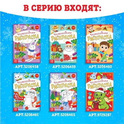 Раскраски новогодние набор «К нам приходит праздник», 6 шт. по 12 стр.