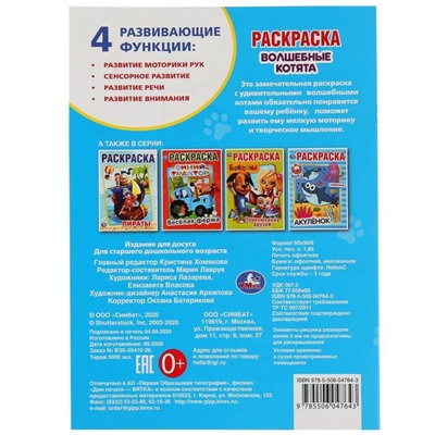 Раскраска «Волшебные котята», 16 стр.