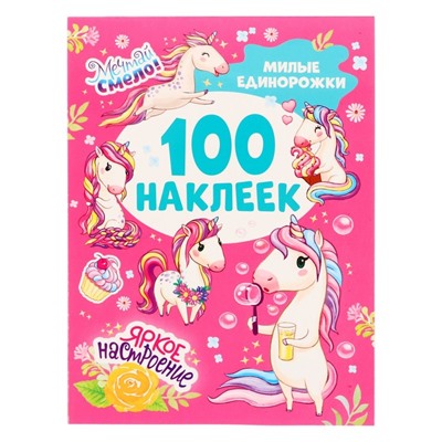 100 наклеек. Милые единорожки 8 стр.