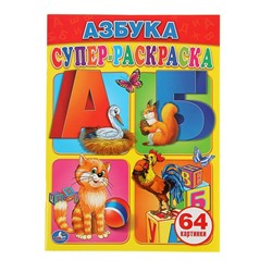 Раскраска для малышей «Азбука», 64 картинки