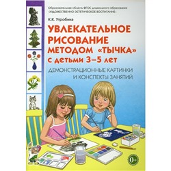 Увлекательное рисование методом "тычка". От 3 до 5 лет. Демонстрационные картинки и конспекты. Утробина К. К.