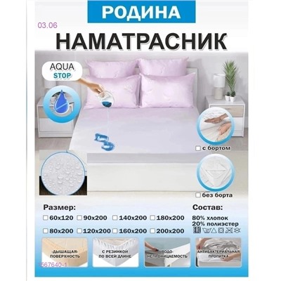 НАМАТРАСНИК » С БОРТОМ«. 1567640-1