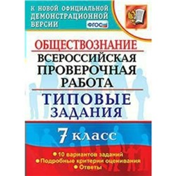 Обществознание. 7 класс. Всероссийская проверочная работа. Типовые задания. 10 вариантов. Калачева Е. Н.