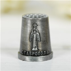 Напёрсток сувенирный «Ставрополь»