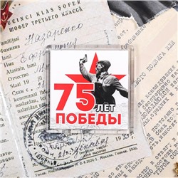 Магнит «75 лет Победы», 6.5 × 6.5 см