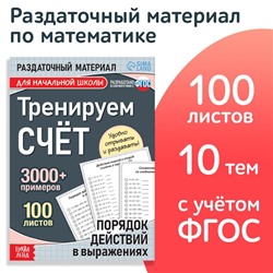 Обучающая книга «Тренируем счёт. Порядок действий в выражениях», 102 листа