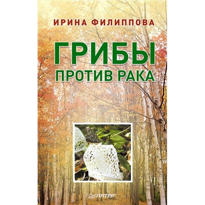 Книга "Грибы против рака" Ирина Филиппова