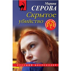 Скрытое убийство. Серова М.С.