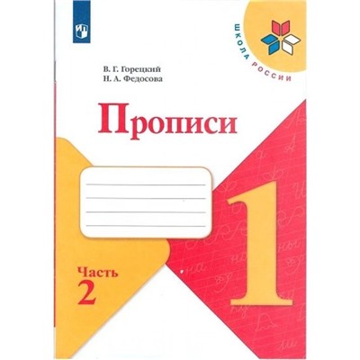 Пропись к «Азбуке» Горецкого в 4-х ч. Ч.2 Федосова