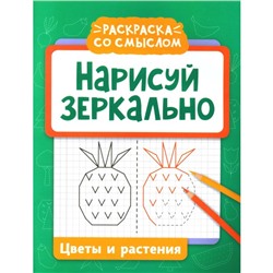 Нарисуй зеркально. Цветы и растения