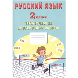 Русский язык. 2 класс. Тематические проверочные работы. ФГОС