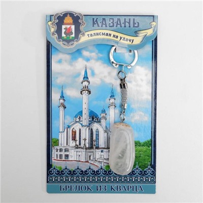 Брелок из кварца «Казань», натуральный камень