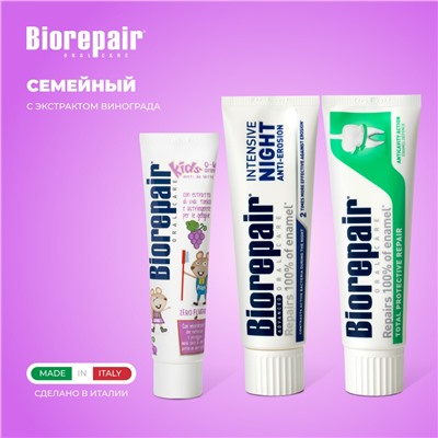 Набор Biorepair Семейный с Kids виноград