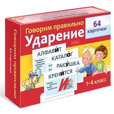 Развивающие карточки 80х120 мм 64 шт. "Говорим правильно. Ударение  1-4класс" для 1-4 класса (086525) 31319 Хатбер