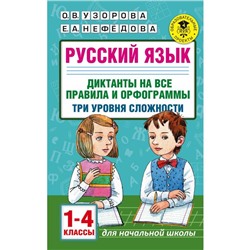 Русский язык. 1-4 класс. Диктанты на все правила и орфограммы. Три уровня сложности. Узорова О. В., Нефёдова Е. А.