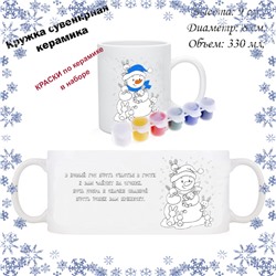 019-9174 Кружка-раскраска "Снеговик с пожеланиями" с красками