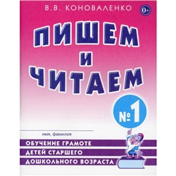 Пишем и читаем. Тетрадь 1. Обучение грамоте детей старшего дошкольного возраста. Коноваленко В. В.