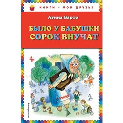 Было у бабушки сорок внучат (ил. В. Чижикова). Барто А. Л.